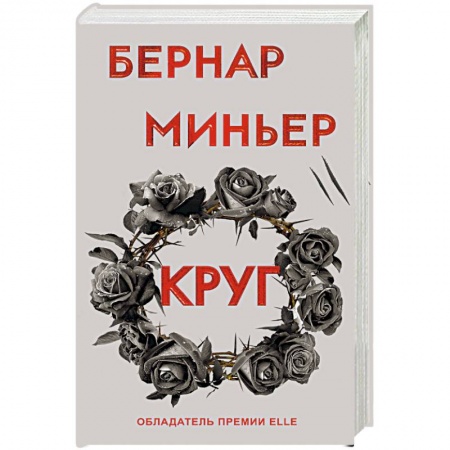 Детективы, триллеры, книга Круг