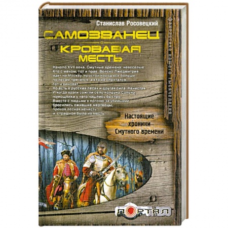 Книги, книга Самозванец. Кровавая месть