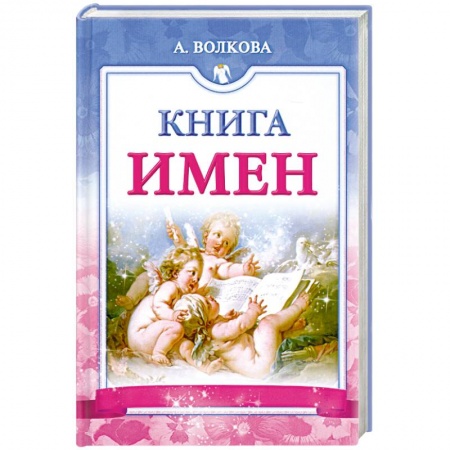 Книги, книга Книга имен