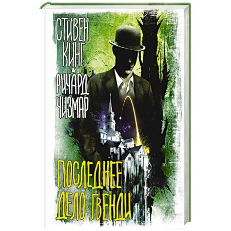 Детективы, триллеры, книга Последнее дело Гвенди