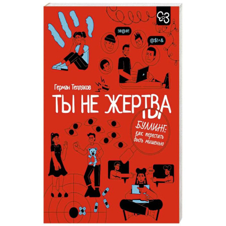 Общественные и гуманитарные науки, книга Ты не жертва. Буллинг: как перестать быть мишенью