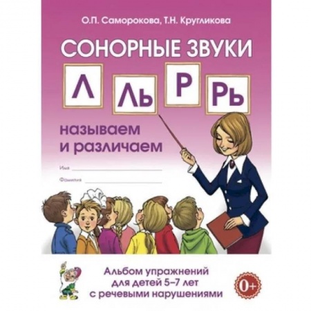 Упражнения по развитию и коррекции речи, книга Сонорные звуки Л,Ль,Р,Рь: называем и различаем. Альбом упражнений для детей 5-7 лет с ОНР