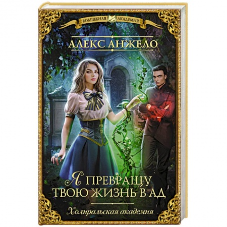 Фантастика, фэнтези, книга Я превращу твою жизнь в ад