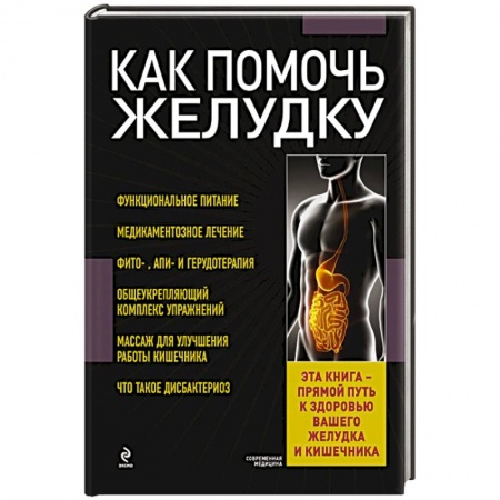 Книги, книга Как помочь желудку