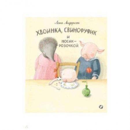 Поэзия для детей, книга Хвоинка, Свинофуфик и Носик-Розочкой