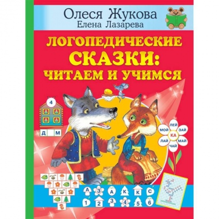 Книги, книга Логопедические сказки: читаем и учимся