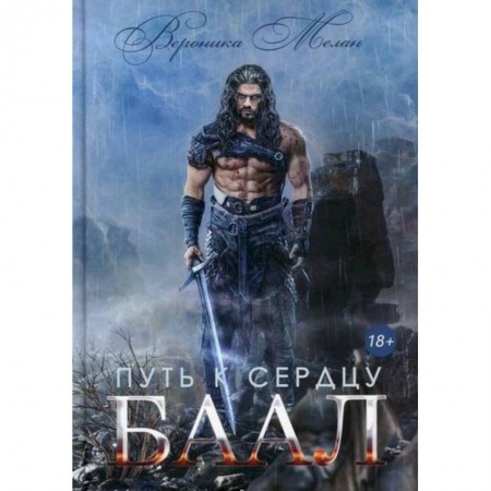 книга Путь к сердцу. Баал с доставкой по Франции Фантастика, фэнтези, книга Путь к сердцу. Баал