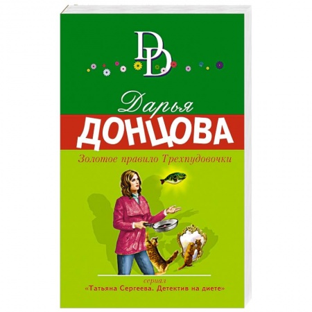 Детективы, триллеры, книга Золотое правило Трехпудовочки