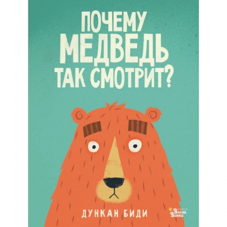 Сказки, книга Почему медведь так смотрит?