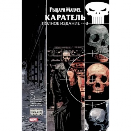 Развлечения. Праздники. Юмор, книга Рыцари Marvel. Каратель. Том 3