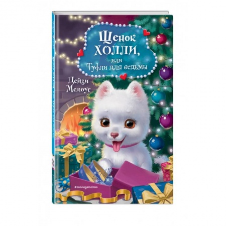 Сказки, книга Щенок Холли, или Туфли для ведьмы