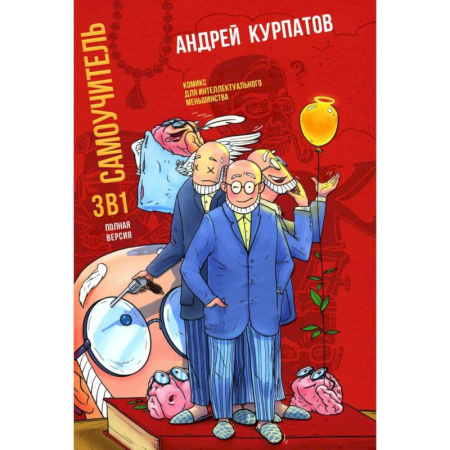 Общественные и гуманитарные науки, книга Самоучитель 3 в 1. Полная версия