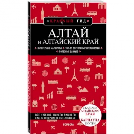 Путеводители по странам, книга Алтай и Алтайский край