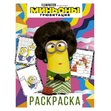 Досуг, творчество и кулинария, книга Миньоны. Грювитация. Раскраска (Кевин)