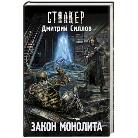 Книги, книга Закон монолита