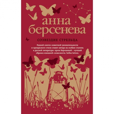 Классика, современная литература, книга Созвездие Стрельца