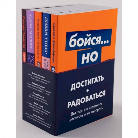 Достижение успеха в жизни, книга Комплект из 5 книг. Достигать + радоваться