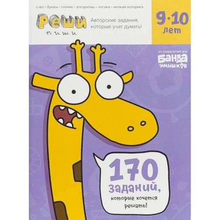 Школьникам и абитуриентам, книга Реши-пиши. 9-10 лет. Тетрадь с развивающими заданиями. 170 заданий, которые хочется решать!