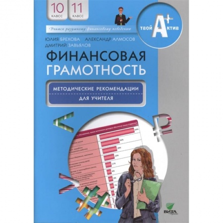 Школьникам и абитуриентам, книга Финансовая грамотность: методические рекомендации для учителя. 10-11 классы