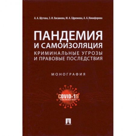Общественные и гуманитарные науки, книга Пандемия и самоизоляция:криминальные угрозы и правовые последствия. Монография