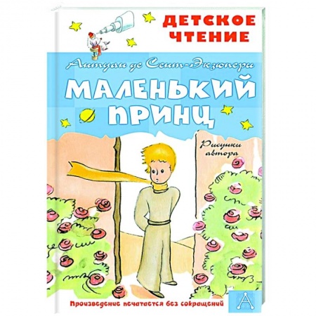 Сказки, книга Маленький принц