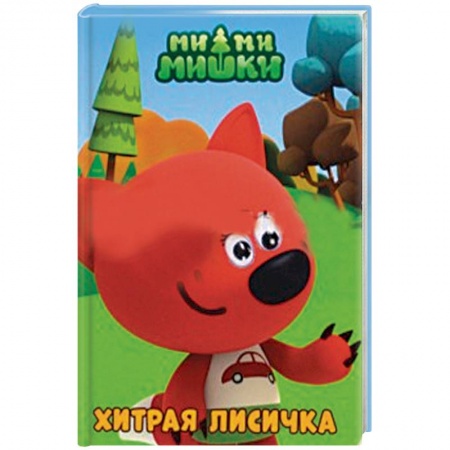 Проза для детей, книга Хитрая лисичка