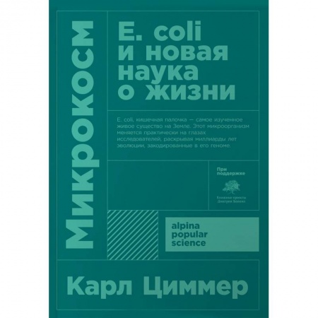 Естественные науки, книга Микрокосм. Е. coli и новая наука о жизни