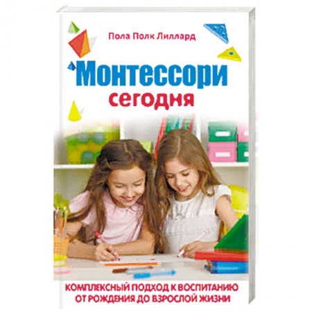 Общественные и гуманитарные науки, книга Монтессори сегодня. Комплексный подход к воспитанию от рождения до взрослой жизни