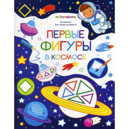 Досуг, творчество и кулинария, книга Первые фигуры в космосе