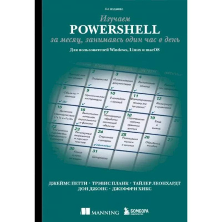 Информационные технологии, книга Изучаем PowerShell за месяц, занимаясь один час в день. 4-е издание