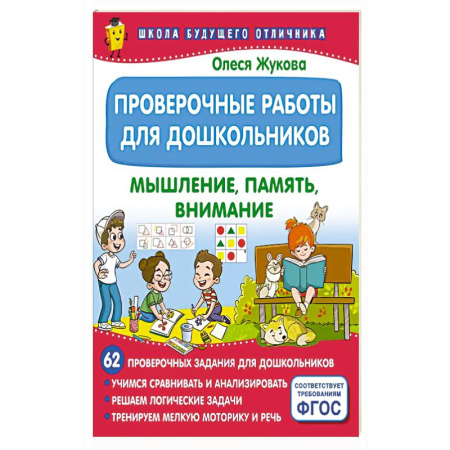 Книги для дошкольников (4-6 лет), книга Проверочные работы для дошкольников. Мышление, память, внимание