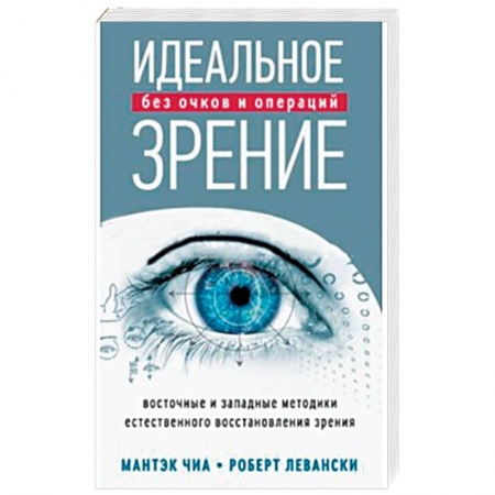 Книги, книга Идеальное зрение. Методы естественного восстановления зрения