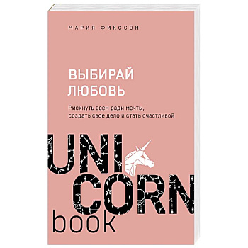 Выбирай любовь. Рискнуть всем ради мечты, создать свое дело и стать счастливой