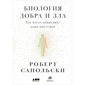 Биология добра и зла. Как наука объясняет наши поступки