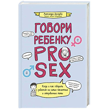 Говори ребенку PRO SEX Говори ребенку PRO SEX