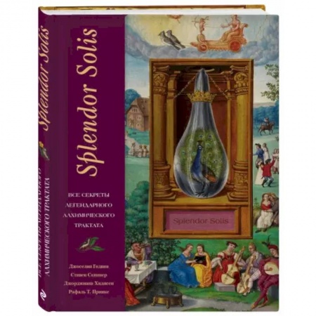 Эзотерика. Парапсихология. Тайны, книга Splendor Solis. Все секреты легендарного алхимического трактата. .