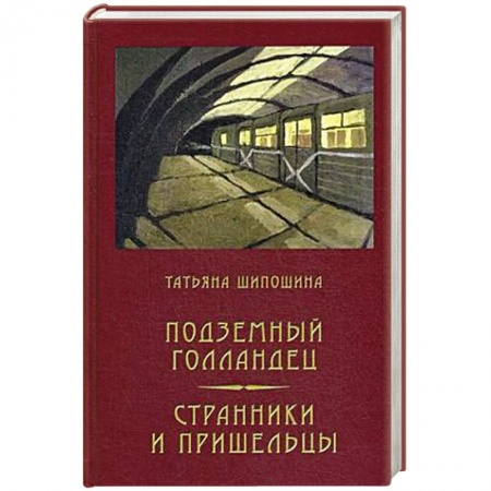 Классика, современная литература, книга Подземный голландец. Странники и пришельцы