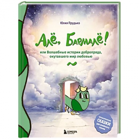 Сказки, книга Алё, Бармалё! Или волшебные истории добропряда, окутавшего мир любовью