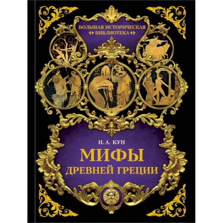 Мифология, книга Мифы Древней Греции