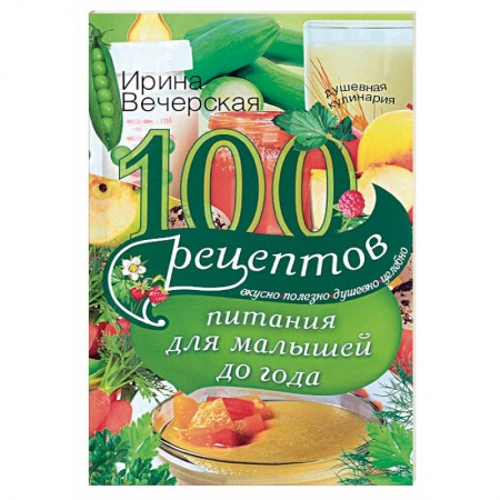 Книги, книга 100 рецептов питания для малышей