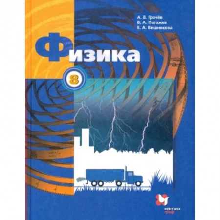 Школьникам и абитуриентам, книга Физика. 8 класс. Учебник. ФГОС