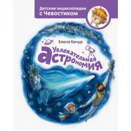 Познавательная литература, книга Увлекательная астрономия