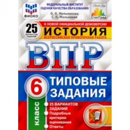 Школьникам и абитуриентам, книга ВПР. История. 6 класс. 25 вариантов. Типовые задания. 25 вариантов заданий. Подробные критерии. ФГОС