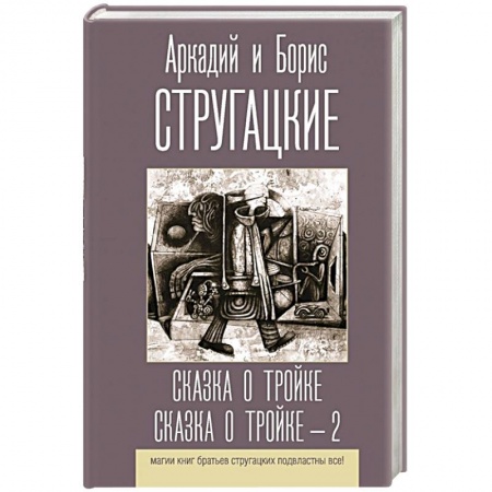 Фантастика, фэнтези, книга Сказка о Тройке. Сказка о Тройке - 2
