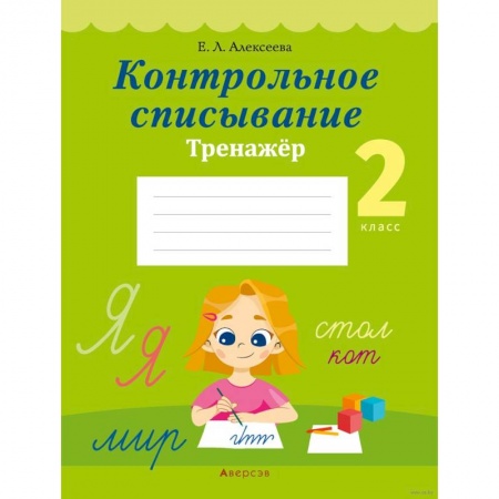 Школьникам и абитуриентам, книга Русский язык.  2 класс. Контрольное списывание. Тренажер