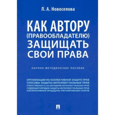 Деловая литература. Право. Психология, книга Как автору (правообладателю) защищать свои права. Научно-методическое пособие