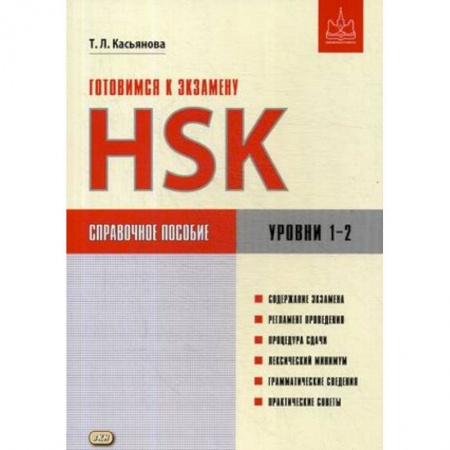 Школьникам и абитуриентам, книга Готовимся к экзамену HSK. Уровни 1–2. Справочное пособие