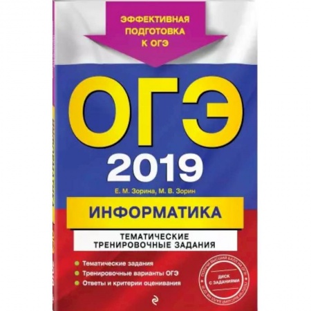 Школьникам и абитуриентам, книга ОГЭ-2021. Информатика. Тематические тренировочные задания