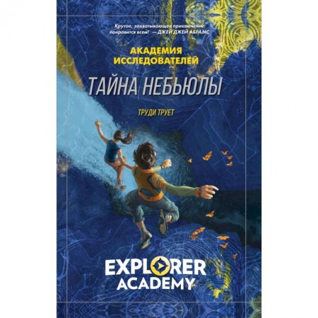 Проза для детей, книга Тайна «Небьюлы»