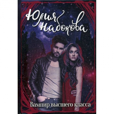 Фантастика, фэнтези, книга Вампир высшего класса